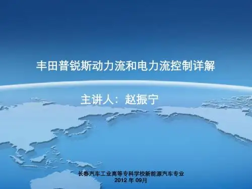 丰田普锐斯混合汽车详解2概要