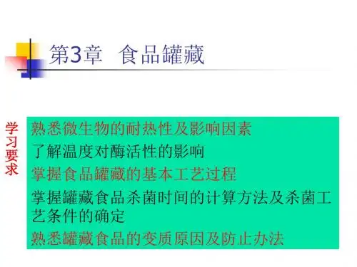 食品工艺-食品加工-第三章 食品罐藏