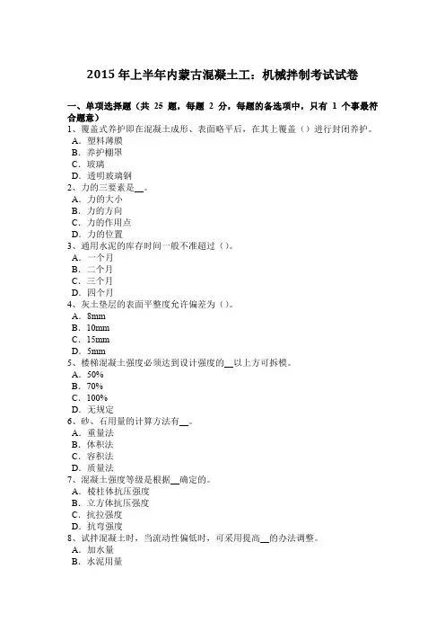 2015年上半年内蒙古混凝土工：机械拌制考试试卷
