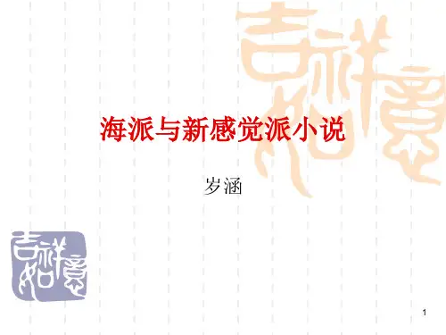 海派与新感觉派小说PPT课件