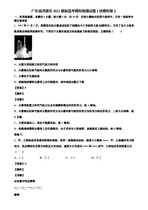 广东省河源市2021届新高考模拟物理试题(校模拟卷)含解析