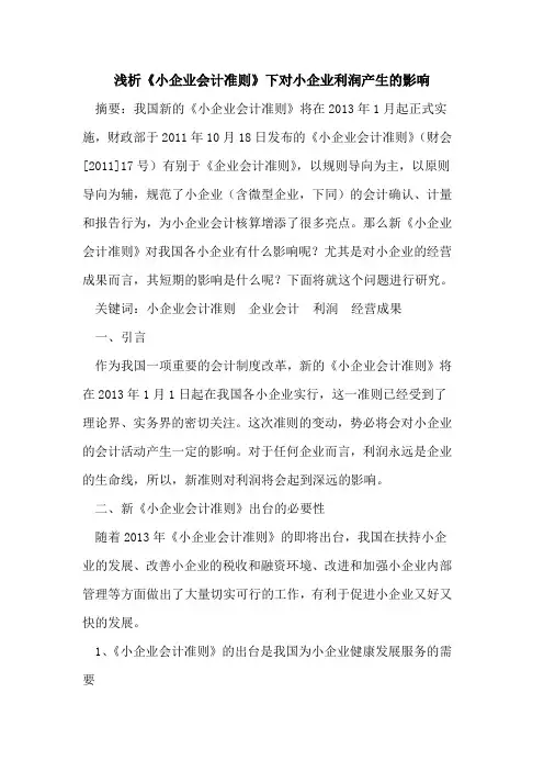《小企业会计准则》下对小企业利润产生的影响