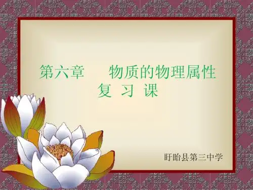 第六章 物质的物理属性【知识梳理】
