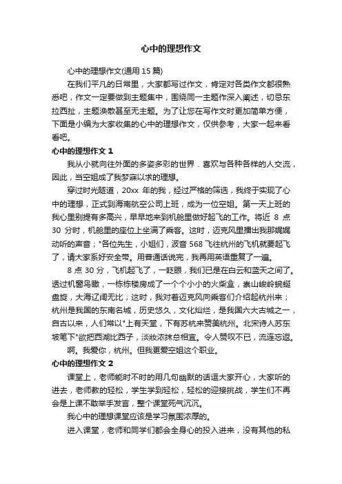 心中的理想作文（通用15篇）