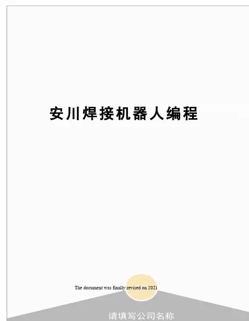 安川焊接机器人编程