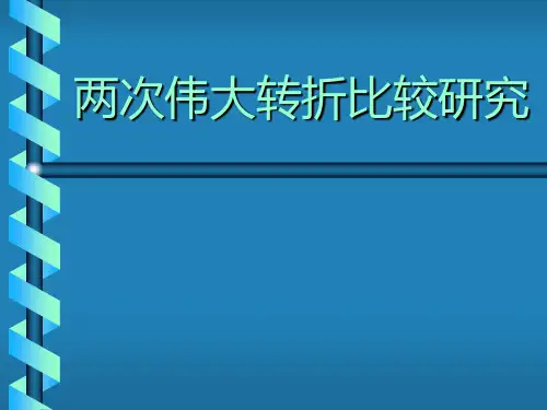 两次转折