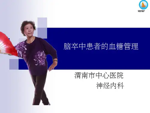 脑卒中患者的血糖管理(修订版)PPT课件