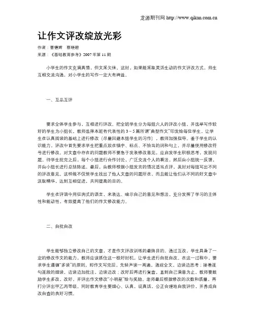 让作文评改绽放光彩