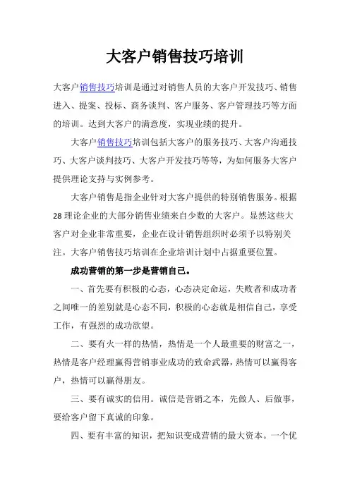【销售技巧】大客户销售技巧培训