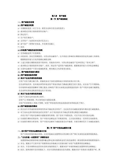 注册会计师 第八章 资产减值