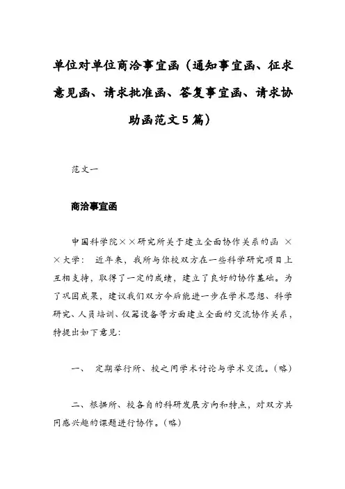 单位对单位商洽事宜函(通知事宜函、征求意见函、请求批准函、答复事宜函、请求协助函范文5篇)