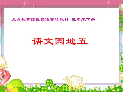人教版小学三年级语文下册《语文园地五PPT课件》(1)