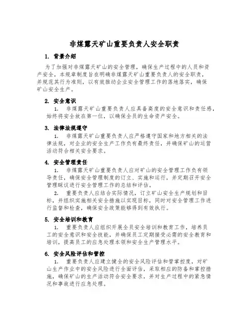 非煤露天矿山主要负责人安全职责