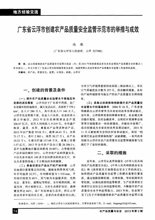 广东省云浮市创建农产品质量安全监管示范市的举措与成效