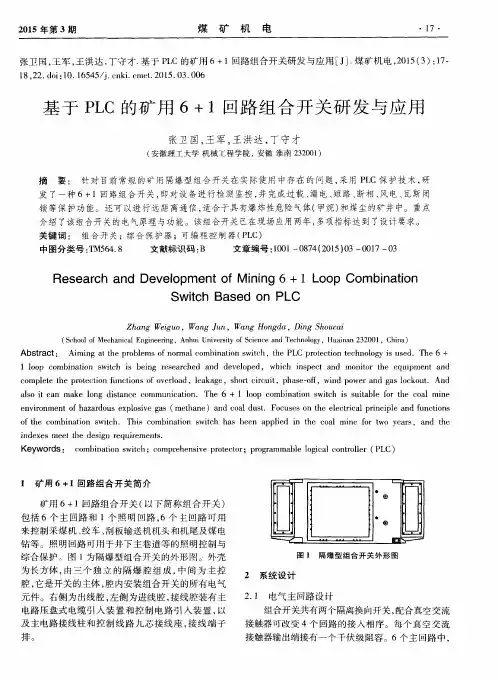 基于PLC的矿用6+1回路组合开关研发与应用