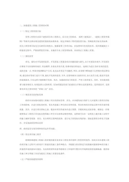 建筑工程施工管理中存在的问题的对策2