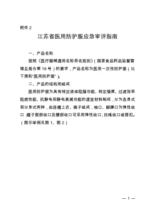 江苏省医用防护服应急审评指南