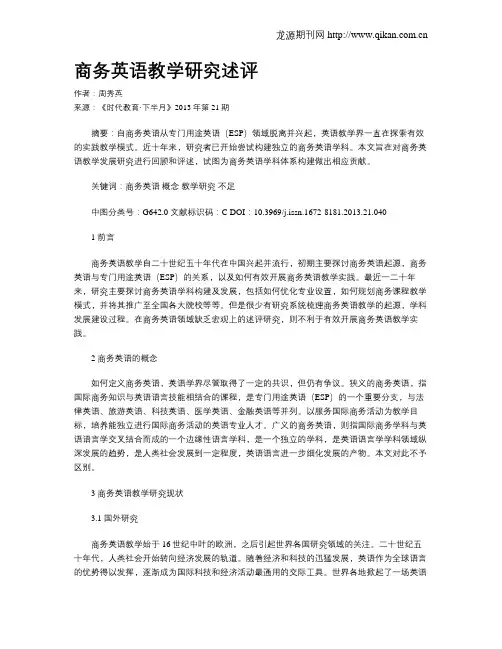 商务英语教学研究述评