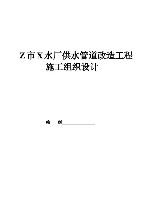 供水管道改造工程施工组织设计