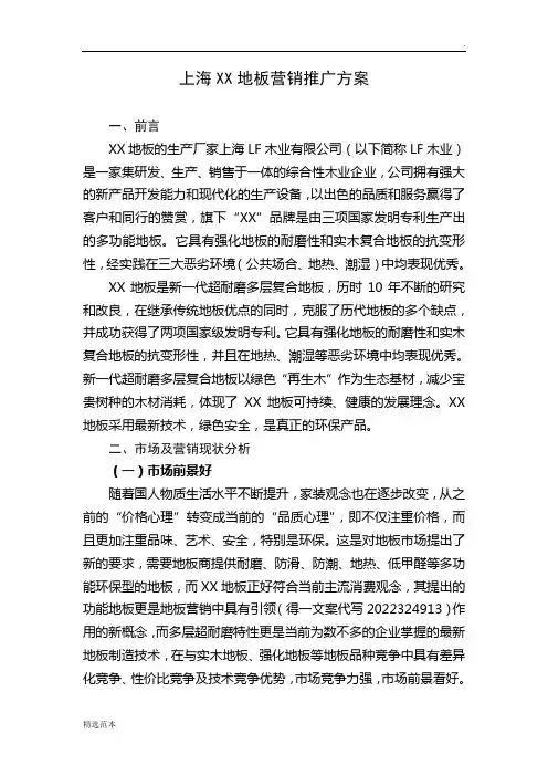 地板营销推广方案(范文)
