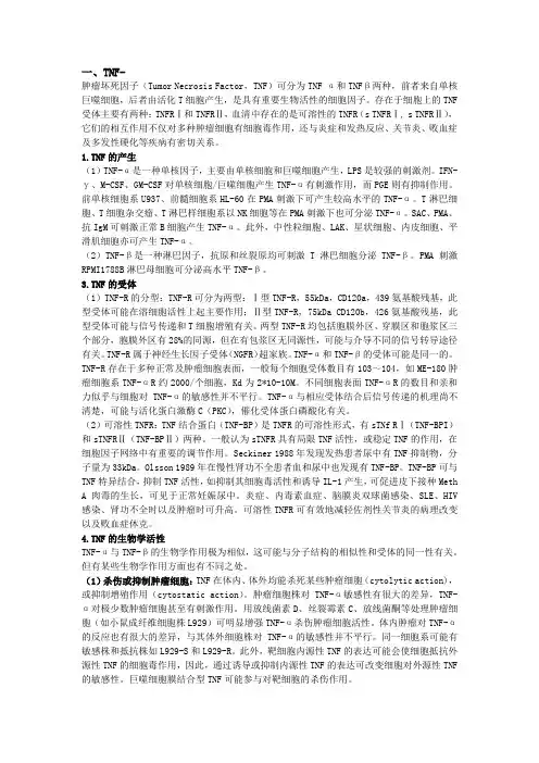 实验基础知识细胞因子