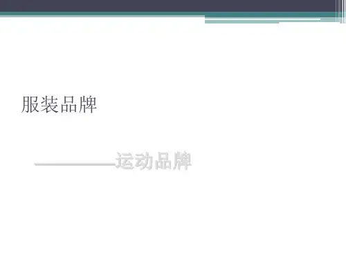 服装品牌及LOGO大全(运动系列)