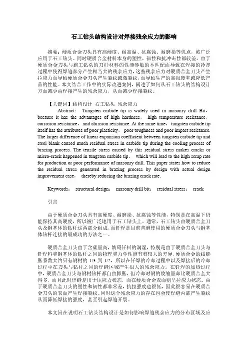 石工钻头结构设计对焊接残余应力的影响