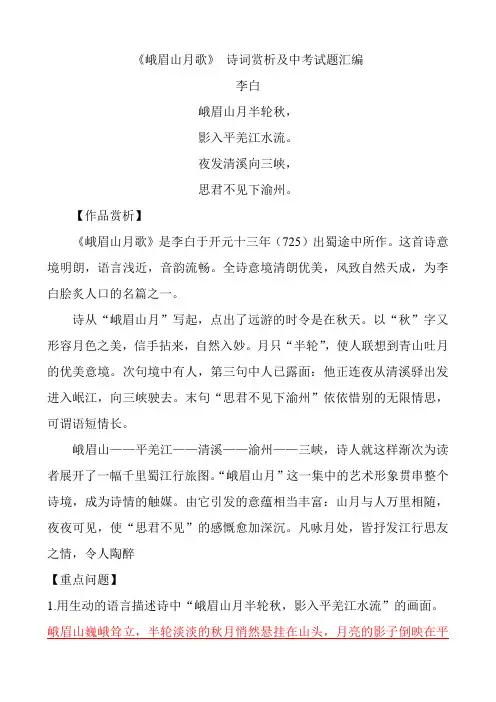 《峨眉山月歌》 诗词赏析及中考试题汇编