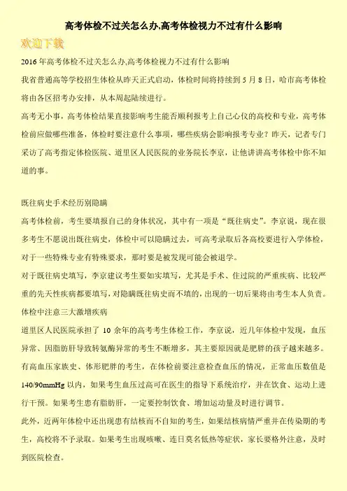 高考体检不过关怎么办,高考体检视力不过有什么影响