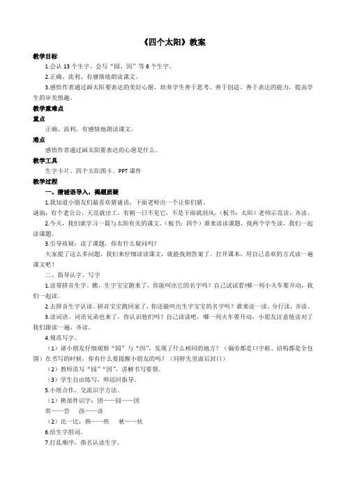 部编人教版小学一年级下册语文《四个太阳》教案