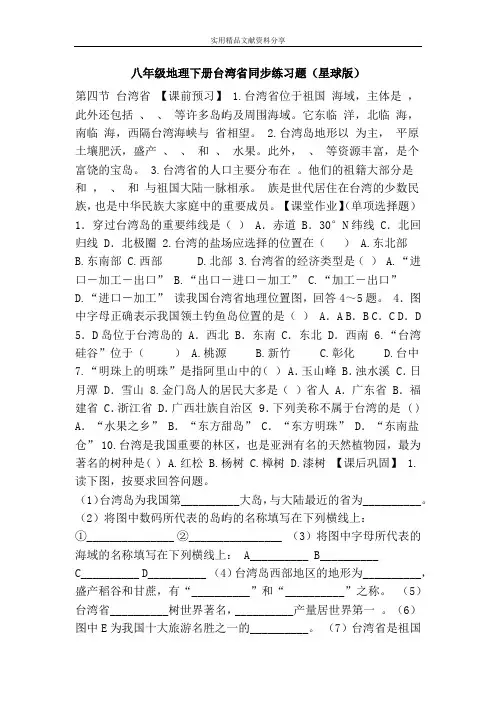 八年级地理下册台湾省同步练习题(星球版)