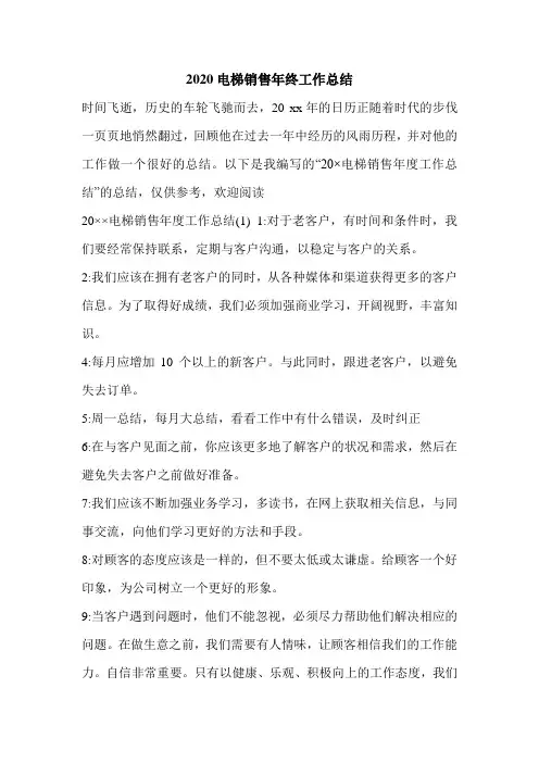 2020电梯销售年终工作总结.doc