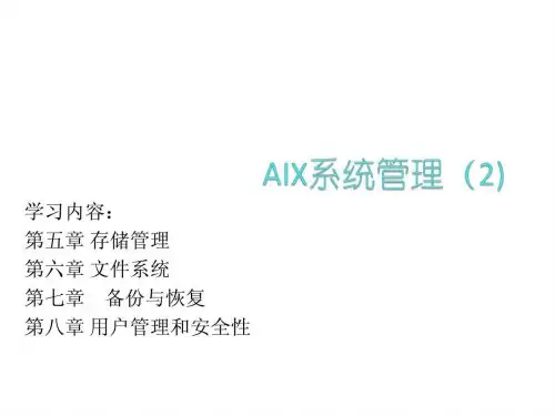 AIX操作系统培训(Day2)