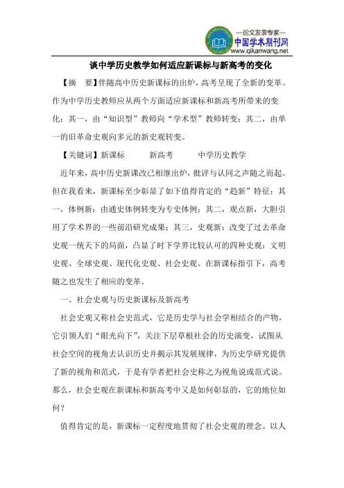 谈中学历史教学如何适应新课标与新高考的变化