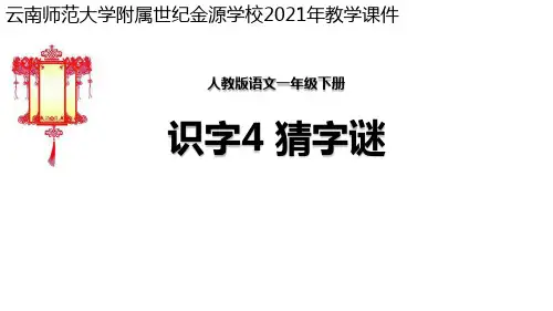 部编版一年级语文下册:猜字谜