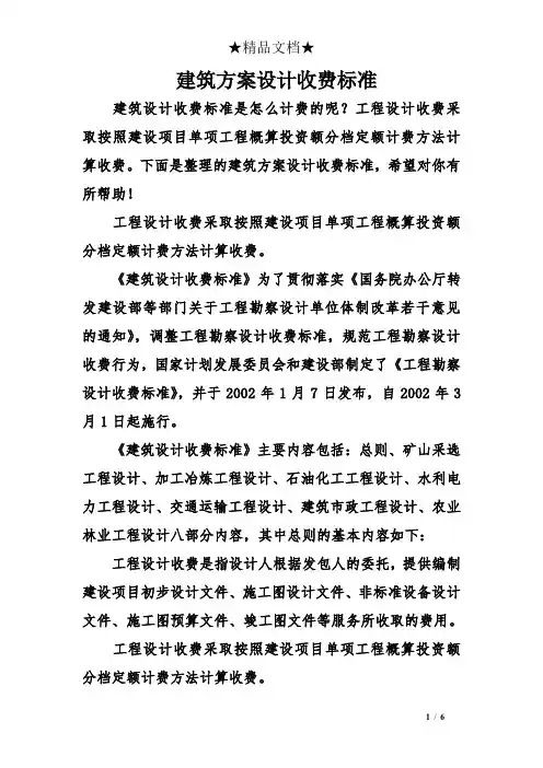 建筑方案设计收费标准