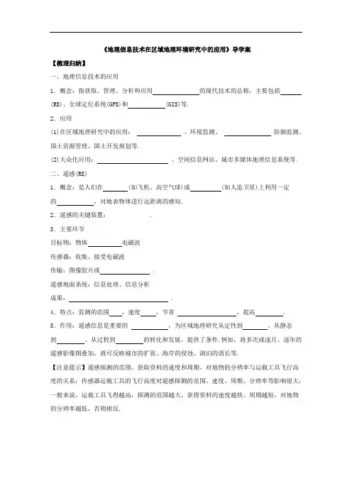 【导学案】必修3导学案1.2地理信息技术在区域地理环境研究中的应用3
