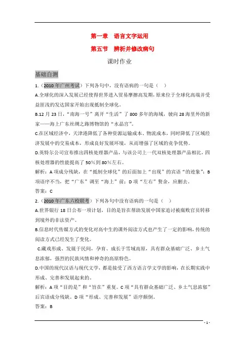广东2011年高考语文一轮复习专项训练：第一章 第五节《辨析并修改病句》粤教版