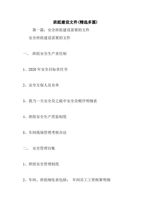 班组建设文件(精选多篇).doc
