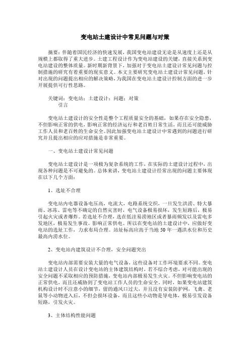 变电站土建设计中常见问题与对策