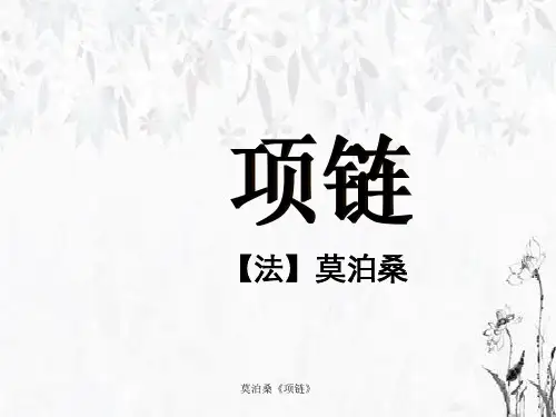 莫泊桑《项链》