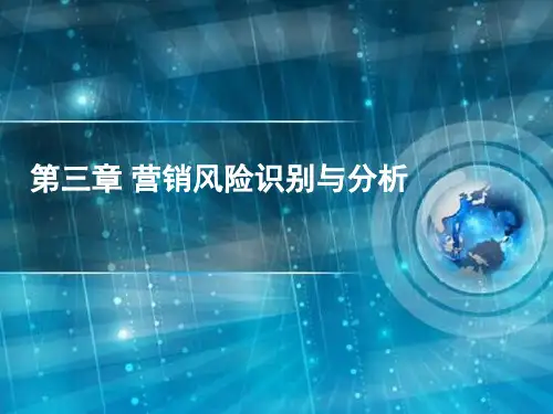 3营销风险识别与分析