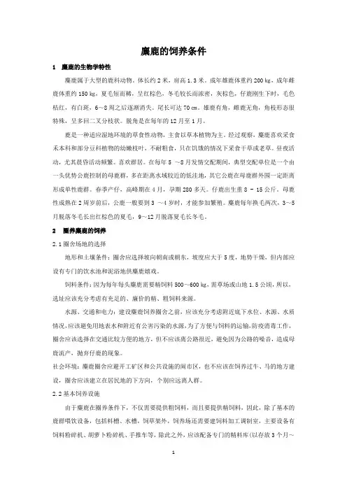 麋鹿的饲养条件