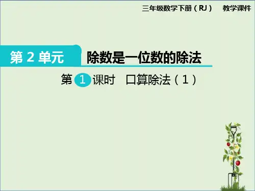 人教版三年级数学下册第1课时 口算除法(1) 上课课件
