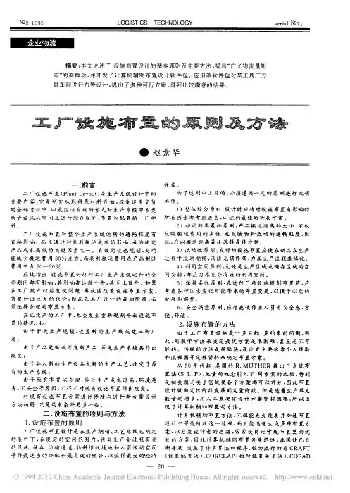 工厂设施布置的原则及方法_赵景华