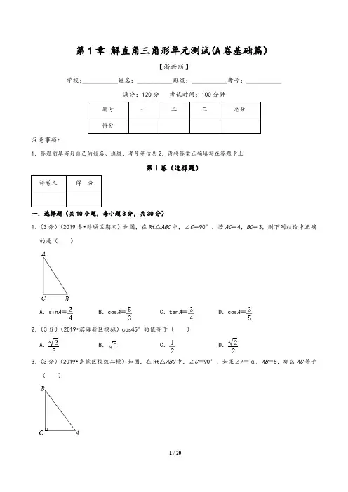 (浙教版)九年级数学同步单元双基双测AB卷：第1章 解直角三角形单元测试(A卷)含解析版答案