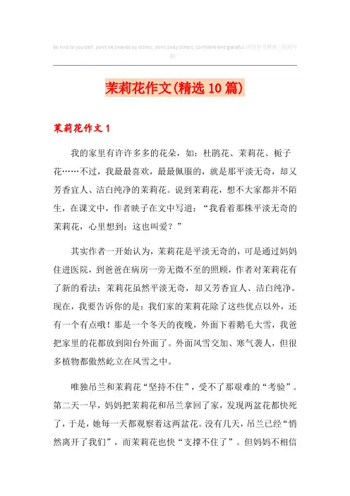 茉莉花作文(精选10篇)