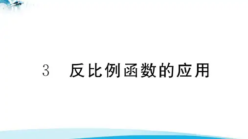 九年级数学 63 反比例函数的应用 习题课件