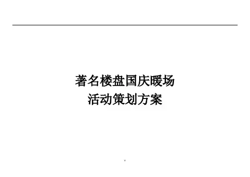 著名楼盘国产暖场活动策划方案