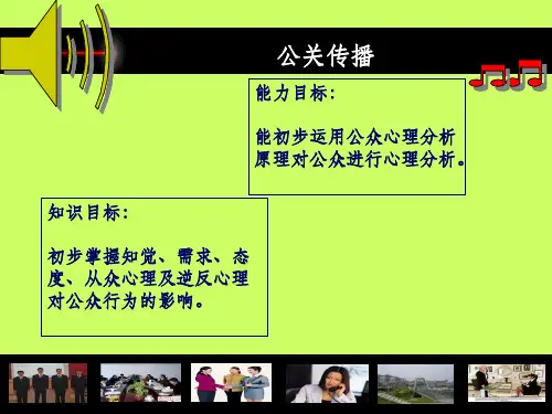 心理学_公共关系传播